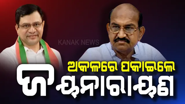 ଅଡୁଆରେ ପକାଇଲେ ଜୟନାରାୟଣ : ରାଜ୍ୟସଭା ପ୍ରାର୍ଥୀ ଚୟନ ନେଇ ବିଜେଡି-ବିଜେପି ବୁଝାମଣାକୁ ମାରିଲେ ତେରଛା ବାଣ