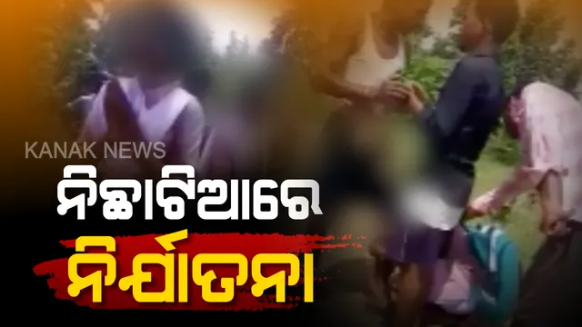 ୪ ମିନିଟର ଛାତିଥରା କାହାଣୀ: ଏକୁୁଟିଆ ପାଇ ୨ ଛାତ୍ରୀଙ୍କୁ ଘେରି ଗଲେ ୮ରୁ ୧୦ ଜଣ ଯୁବକ, ଆଉ ତାପରେ...