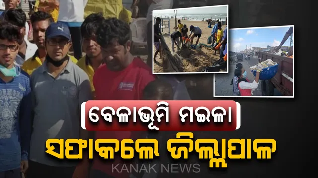 ଆବର୍ଜନା ମୁକ୍ତ ହେବ ସ୍ୱର୍ଣ୍ଣାଭ ପୁରୀ ବେଳାଭୂମି : ଜିଲ୍ଲାପାଳ ବଲୱନ୍ତ ସିଂହଙ୍କ ମୋ ବିଚ୍ ଅଭିଯାନ,  ଗୋଟିଏ ଦିନରେ ସଫାହେଲା ୧.୫ କିମି ପରିଧି ଅନ୍ତର୍ଗତ ୨୫୦ କେଜି ମଇଳା