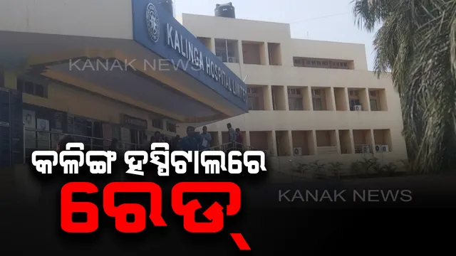 କଳିଙ୍ଗ ହସ୍ପିଟାଲରେ ସ୍ୱାସ୍ଥ୍ୟ ବିଭାଗର ଚଢାଉ । ବିଧାୟକଙ୍କୁ ଦୁର୍ବ୍ୟବହାର କରିବା ପରଠାରୁ ସରକାରଙ୍କ ରାଡାରରେ ରାଜଧାନୀର ଏହି ପ୍ରତିଷ୍ଠିତ ହସ୍ପିଟାଲ ।