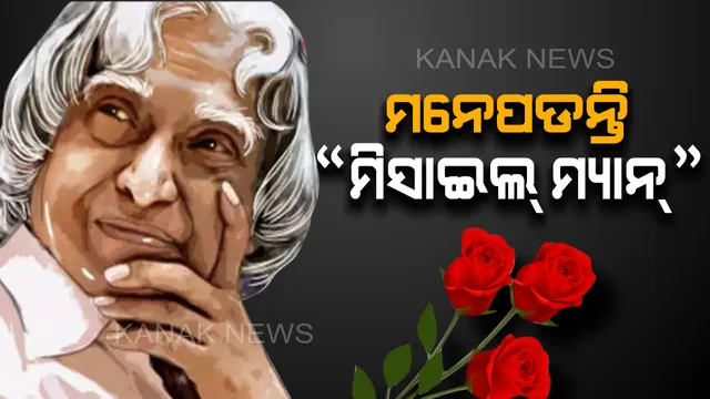 ପୂର୍ବତନ ରାଷ୍ଟ୍ରପତି ଡ. ଏ.ପି.ଜେ ଅବଦୁଲ୍ କଲାମ୍ ଙ୍କ ଆଜି ହେଉଛି ପୁଣ୍ୟତିଥି ! ଯାହାଙ୍କ ପଂକ୍ତିରେ ପଙ୍କିଳ ମାର୍ଗରେ ବି ଫୁଟୁଥିଲା କମଳ , ଆଜି ବି ମନେପଡନ୍ତି ସେ ମହାନାୟକ ...   