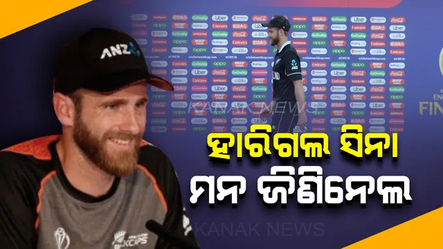 ନ୍ୟୁଜିଲାଣ୍ଡର କ୍ୟାପଟେନ୍ କୁଲ୍ ଙ୍କ ପ୍ରେମରେ ପଡିଲା ସାରା ଦୁନିଆ ! ସୋସିଆଲ୍ ମିଡିଆରେ ହିରୋ ପାଲଟିଗଲେ କେନ୍ ୱିଲିୟମସନ୍