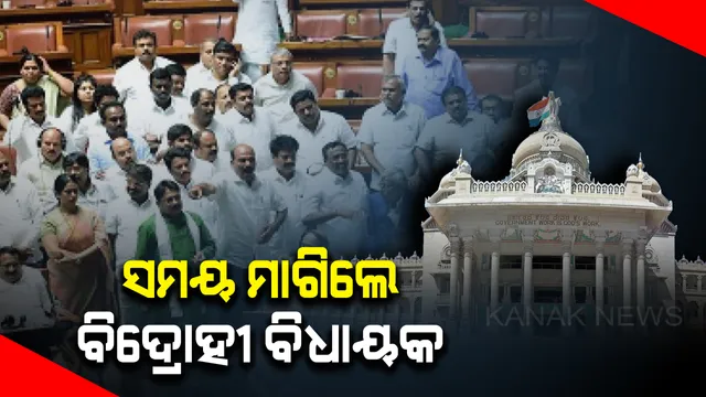 କର୍ଣ୍ଣାଟକ ଡ୍ରାମା ଜାରି: ଆଜି ସଂଧ୍ୟା ସୁଦ୍ଧା ବହୁମତ ପ୍ରମାଣ କରିବେ କୁମାରସ୍ୱାମୀ ; ସେପଟେ ବାଚସ୍ପତିଙ୍କୁ ଭେଟିବାକୁ ସମୟ ମାଗିଲେ ୫ ବିଦ୍ରୋହୀ ବିଧାୟକ