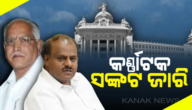 କର୍ଣ୍ଣାଟକ ରାଜନୈତିକ ସଂକଟ ଜାରି: ସରିଲା ଡେଡଲାଇନ ହେଲେ ବିଧାନସଭାରେ ହୋଇପାରିଲାନି ଫ୍ଲୋର ଟେଷ୍ଟ