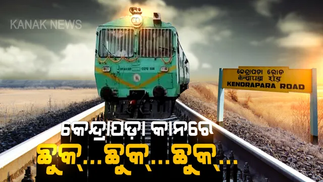 ଅଧାବାଟରେ ଅଟକିଛି କେନ୍ଦ୍ରାପଡ଼ା ଟ୍ରେନ । ଇଞ୍ଜିନ ଗଡିବାକୁ ଲାଗିଲା ୨୩ ବର୍ଷ, ଟ୍ରାକରେ ଟ୍ରେନ ଆସିବ କେବେ?