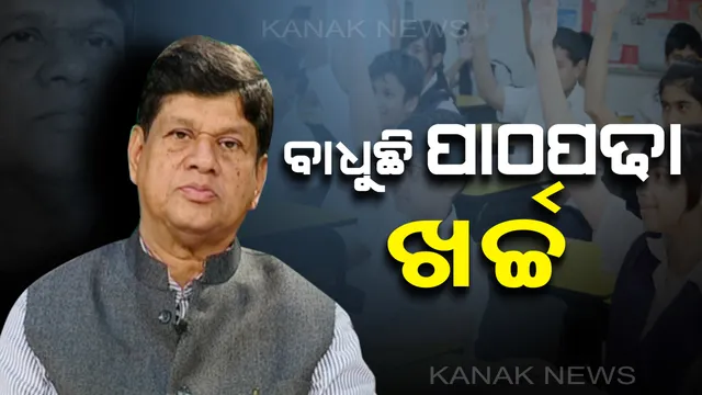 ଗୃହରେ ଉଠିଲା ବେସରକାରୀ ସ୍କୁଲ ଗୁଡିକର ମନ ଇଚ୍ଛା ଫି ଆଦାୟ ପ୍ରସଙ୍ଗ : ପ୍ରଶ୍ନ ଉଠାଇଲେ ବିଧାୟକ ସୌମ୍ୟରଂଜନ ପଟ୍ଟନାୟକ, କହିଲେ, ଦୃଷ୍ଟି ଦିଅନ୍ତୁ ସରକାର