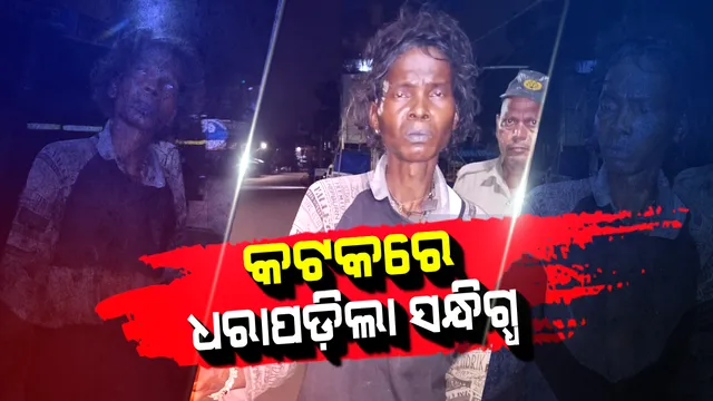 ଧରାପଡ଼ିଲା କି ସାଇକୋ କିଲର ? ମାରଣାସ୍ତ୍ର ସହ କଟକର ରାଣୀହାଟରେ ସନ୍ଦିଗ୍ଧ ଅଟକ, ପଚରାଉଚରା କରୁଛି ପୋଲିସ୍
