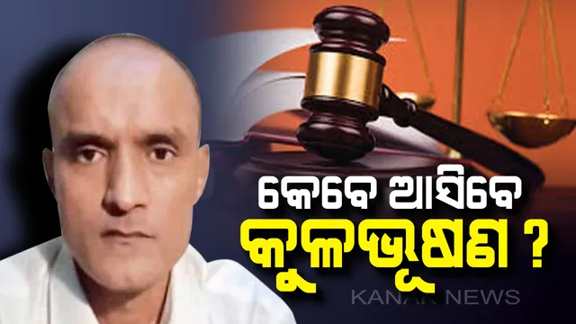 ଭାରତର ବଡ଼ ବିଜୟ । କୁଳଭୂଷଣଙ୍କୁ ଫାଶୀ ଦେଇ ପାରିବନି ପାକିସ୍ତାନ, ରାୟର ପୁର୍ନବିଚାର ପାଇଁ କହିଲେ ଆନ୍ତର୍ଜୀତୟ ଅଦାଲତ ।