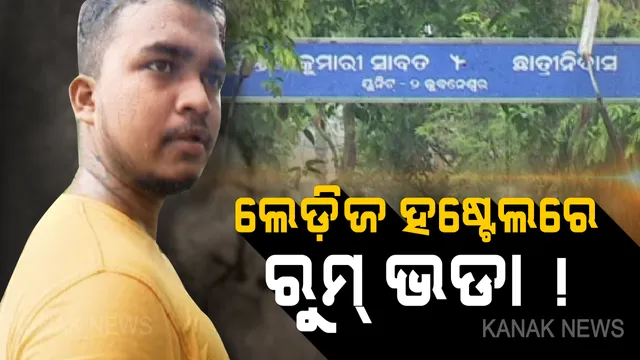 ଲେଡ଼ିଜ ହଷ୍ଟେଲରେ କିଏ ଦେଲା ଭଡ଼ା? ଛାତ୍ରୀ ନିବାସରେ କେବେଠୁ ରହିଲେଣି ପୁରୁଷ, ସାମ୍ନାକୁ ଆସିଲା ସଙ୍ଗୀନ ଅଭିଯୋଗ?