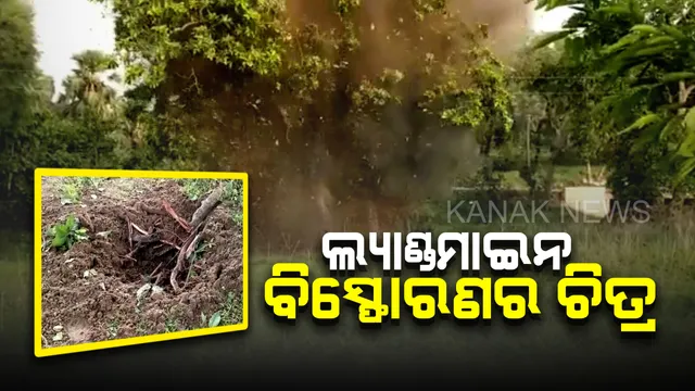 କ୍ୟାମେରା ଦେଖିଲା ଲ୍ୟାଣ୍ଡମାଇନ ବିସ୍ଫୋରଣ: ମାଲକାନଗିରି ସୀମା ସୁକମାରେ ରାସ୍ତାକଡରୁ ଉଦ୍ଧାର କରି ନଷ୍ଟ କଲେ ସିଆରପିଏଫ୍ ଯବାନ