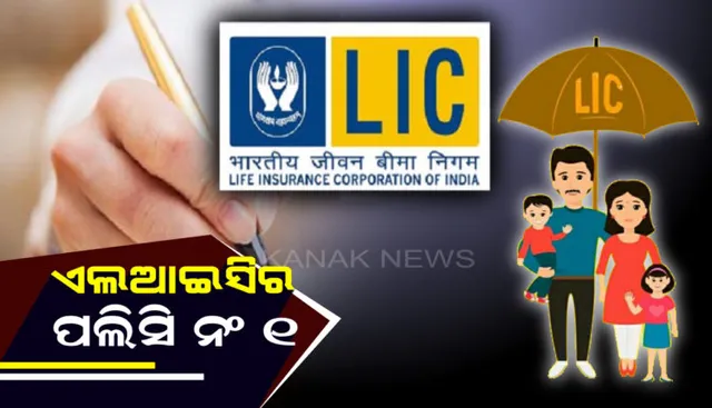 ଏଲଆଇସିର ନଂ ୧ ପଲିସି ! ପ୍ରତିଦିନ ପକେଟରୁ ଯିବ ମାତ୍ର ୯ ଟଙ୍କା କିନ୍ତୁ ଏକାଥରେ ପାଇବେ ୪.୫୬ ଲକ୍ଷ , ତା ସାଙ୍ଗକୁ ଟ୍ୟାକ୍ସରୁ ମିଳିବ ମୁକ୍ତି ।