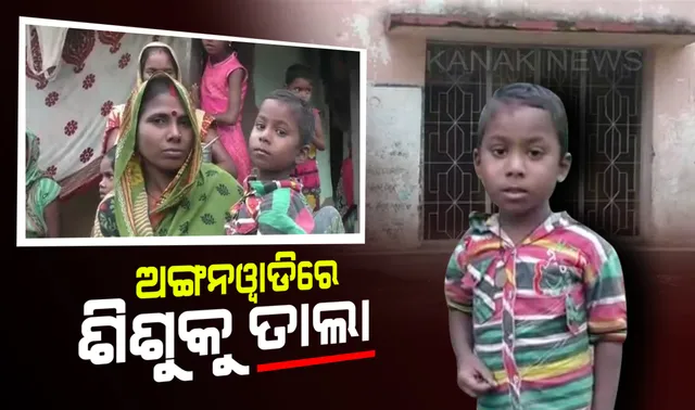 କେନ୍ଦ୍ରାପଡା ପଟ୍ଟାମୁଣ୍ଡାଇରେ ଅଭାବନୀୟ ଘଟଣା : ଅଙ୍ଗନବାଡି ଘରେ ୪ ବର୍ଷର ଶିଶୁକୁ ତାଲା ପକାଇ ଚାଲିଗଲେ ଦିଦି,ଉଦ୍ଧାର ପରେ ଗାଁରେ ଉତ୍ତେଜନା