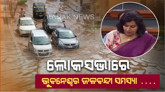 ଲୋକସଭାରେ ଉଠିଲା ଭୁବନେଶ୍ୱର ଜଳବନ୍ଦୀ ସମସ୍ୟା : ରାଜଧାନୀବାସୀଙ୍କ ଦୁଃଖ ଲାଘବ ନିମନ୍ତେ କେନ୍ଦ୍ର ସରକାରଙ୍କ ସାହାଯ୍ୟ ଲୋଡ଼ିଲେ ଅପରାଜିତା ଷଡ଼ଙ୍ଗୀ