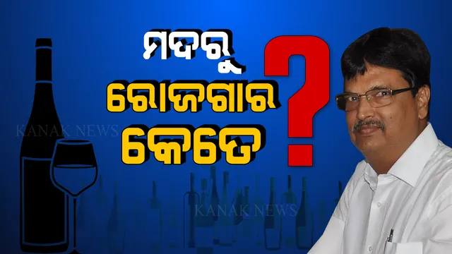 ମଦରୁ ମିଳୁଛି କେତେ ? ୧୦ ବର୍ଷରେ ରାଜ୍ୟ ସରକାର ମଦରୁ କେତେ ରୋଜଗାର କରିଛନ୍ତି, ହିସାବ ଦେଲେ ମନ୍ତ୍ରୀ