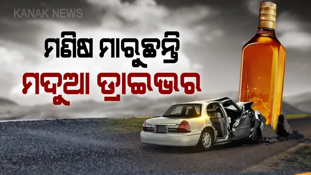 ନିଦ ହଜାଇଲା ସଡ଼କ ଦୁର୍ଘଟଣା: ମଦୁଆ ଡ୍ରାଇଭିଂରେ ନମ୍ବର ୱାନ ଭୁବନେଶ୍ୱର, ଅଧିକ ଟ୍ରାଫିକ ନିୟମ ଭାଙ୍ଗୁଛନ୍ତି ସ୍ମାର୍ଟସିଟିର ସ୍ମାର୍ଟ ବାସିନ୍ଦା