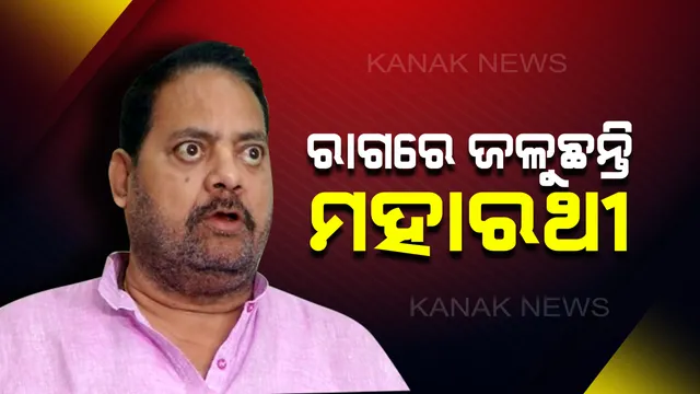 ମହାରଥୀ ରାଗି ନିଆଁ : ମନ୍ତ୍ରୀଙ୍କ ଆକ୍ଷେପକୁ ବିବରଣୀରୁ ବାଦ୍ ଦିଆନଗଲେ ବିଧାନସଭା ନଆସିବାକୁ ଦେଲେ ଚେତାବନୀ