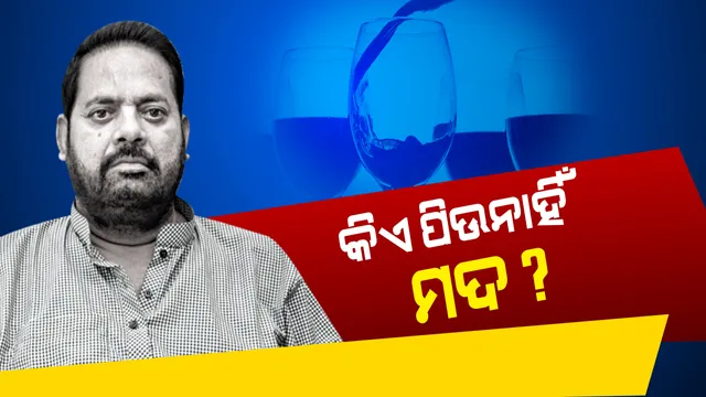 ଓଡ଼ିଶାରେ ନିଶା ନିବାରଣ ବିଲ୍ ଆଣିବାକୁ ଜୋର ଧରିଲା ଦାବି । ବିଧାନସଭାରେ ସରଗରମ ଚର୍ଚ୍ଚା, ମହାରଥୀ କହିଲେ, କିଏ ପିଉନାହିଁ ମଦ?