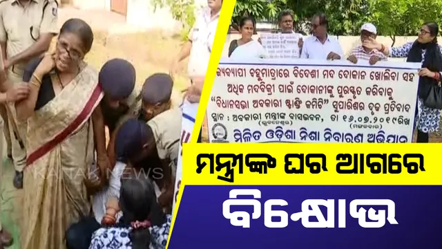 ମଦ ବେପାରୀଙ୍କୁ ପ୍ରୋତ୍ସାହନ ନେଇ ବଢୁଛି ଅସନ୍ତୋଷ: ଅବକାରୀ ମନ୍ତ୍ରୀଙ୍କ ବାସଭବନ ଆଗରେ ନିଶାନିବାରଣ ଅଭିଯାନ ସଦସ୍ୟଙ୍କ ବିକ୍ଷୋଭ