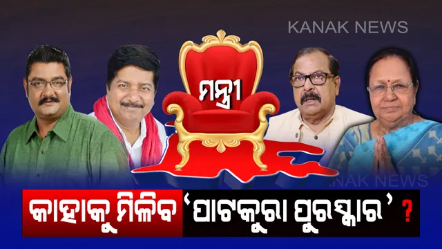 ମନ୍ତ୍ରୀଶୂନ୍ୟ ‘ମନ୍ତ୍ରୀପଡା’ ଉପରେ ପଡିବ କି ନବୀନଙ୍କ ନଜର ? ନିଜ କ୍ୟାବିନେଟରେ କାହାକୁ କରିବେ ସାମିଲ ?
