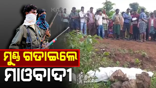 କଳାହାଣ୍ଡିରେ ମାଓବାଦୀଙ୍କ ନରସଂହାର। ମାତ୍ର ୧୨ ଘଂଟା ଭିତରେ ଗଡାଇଲେଣି ଦୁଇ ଦୁଇଟି ମୁଣ୍ଡ