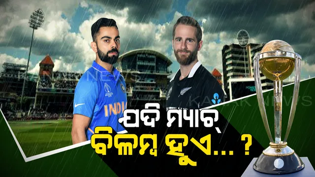 ବର୍ଷା ପାଇଁ ମ୍ୟାଚ୍ ବିଳମ୍ବ ହେଲେ...? ଜାଣନ୍ତୁ ଟିମ୍ ଇଣ୍ଡିଆକୁ କେତେ ଓଭରରେ ମିଳିବ କେତେ ରନର ଟାର୍ଗେଟ?