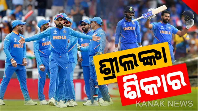 ରୋହିତ-ରାହୁଲଙ୍କ ଶାନଦାର ଶତକ । ଲିଗ୍ ଶେଷରେ ଶ୍ରୀଲଙ୍କା ଶିକାର କଲା ବିରାଟ ବାହିନୀ, ବଡ ବିଜୟ ସହ ପଏଣ୍ଟ ଟେବୁଲ ଶୀର୍ଷରେ ଭାରତ ।