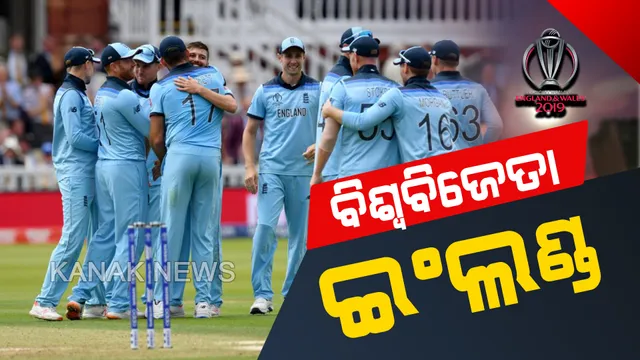 ନିଶ୍ୱାସ ଅଟକି ଗଲା ଭଳି ଫାଇନାଲରେ ବାଜି ମାରିଲା ଇଂଲଣ୍ଡ । ସୁପର ଓଭର ହେଲା ଟାଇ, ପ୍ରଥମ ଥର ପାଇଁ ବିଶ୍ୱକପ୍ ବାଦଶାହା ବନିଲା ଇଂଲଣ୍ଡ । ଜାଣନ୍ତୁ କେମିତି?