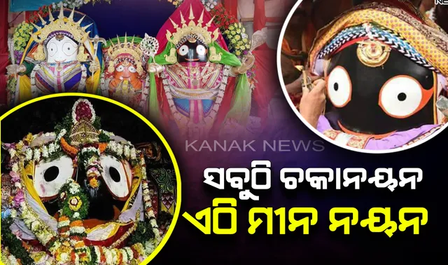 ପୁରୀରେ ଚକାନୟନ ହେଲେ କେନ୍ଦୁଝରରେ ଶ୍ରୀଜିଉଙ୍କ ମୀନ ନୟନ ! କଣ ରହିଛି ଭିନ୍ନତା ଏହା ପଛରେ?