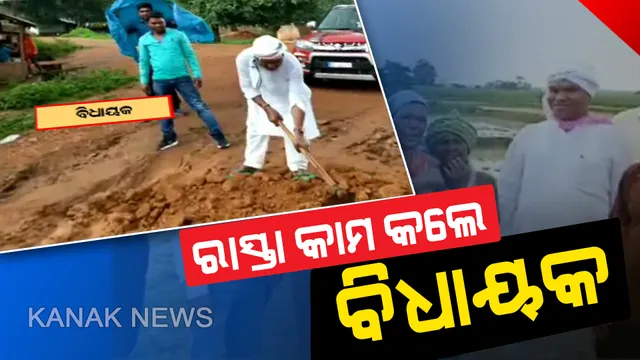 ବିଧାୟକ ହେବ ତ ଏମିତି...ବର୍ଷାକୁ ଖାତିର ନକରି ହାତରେ କୋଦାଳ ଧରି ରାସ୍ତା କାମ କଲେ ବିଜେଡି ବିଧାୟକ ମନୋହର ରନ୍ଧାରୀ