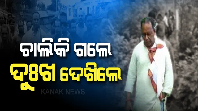 ବିଧାୟକ ହେବ ତ ଏମିତି । କାଦୁଅ ପଚ ପଚ ରାସ୍ତାରେ ଦୁର୍ଗମ ଅଞ୍ଚଳରେ ପହଞ୍ଚିଲେ, ଲୋକଙ୍କ ଦୁଃଖ ଶୁଣିଲେ, ସମାଧାନ ପାଇଁ ପ୍ରତିଶୃତି ଦେଲେ ।