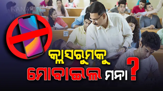 କ୍ଲାସକୁ ମୋବାଇଲ ନେଇପାରିବେନି ଶିକ୍ଷକ । ପୁଣି ତାଗିଦ କଲା ଗଣଶିକ୍ଷା ବିଭାଗ, ନମାନିଲେ ନିଆଯିବ କଡା କାର୍ଯ୍ୟାନୁଷ୍ଠାନ ।