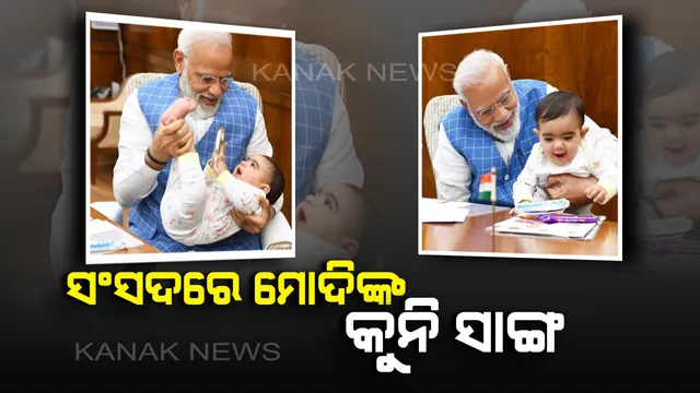 ମୋଦିଙ୍କର କିଏ ଏହି କୁନି ସାଙ୍ଗ? ଯାହାଙ୍କ ସହ ଖେଳୁଛନ୍ତି ପ୍ରଧାନମନ୍ତ୍ରୀ ।
