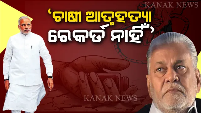 ୪ବର୍ଷରେ କେତେ ଚାଷୀ କରିଛନ୍ତି ଆତ୍ମହତ୍ୟା ? ମୋଦି ସରକାରଙ୍କ ପାଖରେ ନାହିଁ ହିସାବ, ତାଜୁବ୍ କରିଦେଲା କେନ୍ଦ୍ର କୃଷିମନ୍ତ୍ରୀଙ୍କ ବୟାନ ।