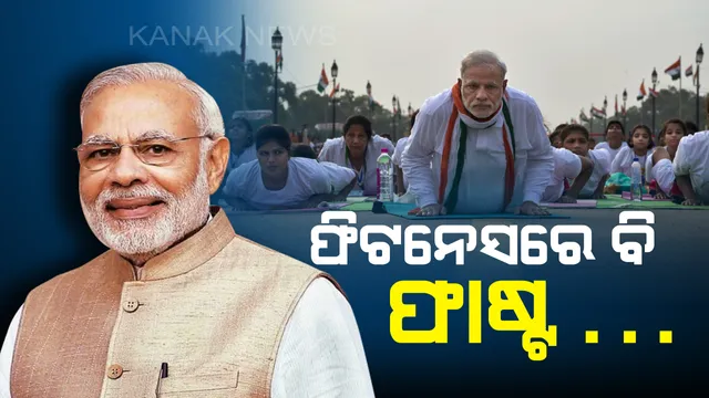 ‘ଯେତିକି ଲୋକପ୍ରିୟ, ସେତିକି ଫିଟ୍’ : ଫିଟନେସ୍ ପାଇଁ ପ୍ରେରିତ କରୁଥିବା ବ୍ୟକ୍ତିଙ୍କ ମଧ୍ୟରେ ସର୍ବାଗ୍ରେ ମୋଦି