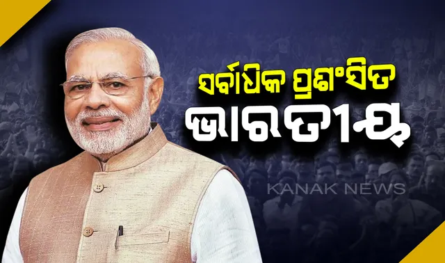 ବିଶ୍ୱ ଦେଖୁଛି, ମୋଦିଙ୍କ ପ୍ରଭାବ ବଢୁଛି । ଭାରତର ନିକଟତର ହେଉଛନ୍ତି ବିଶ୍ୱନେତା, ମାଆ ଓ ମାଟିକୁ ଭଲ ପାଉଥିବା ମୋଦିଙ୍କ ଜାରି ରହିଛି ଜୟଯାତ୍ରା ।