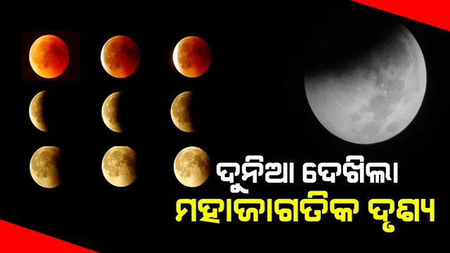 ଗୁରୁ ପୂର୍ଣ୍ଣିମା ମଝି ରାତିରେ ଦୃଶ୍ୟମାନ ହେଲା ମହାଜାଗତିକ ଦୃଶ୍ୟ । ରାତି ୧ଟା ୩୧ରୁ ଭୋର ୪ଟା ୨୯ ପର୍ଯ୍ୟନ୍ତ ଲାଗିଲା ଚନ୍ଦ୍ରଗ୍ରହଣ