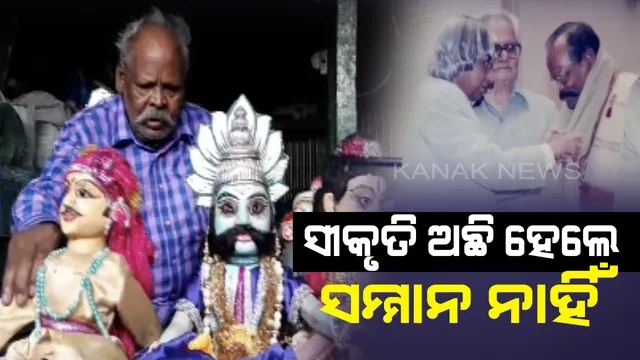 ଅବହେଳିତ ରାଷ୍ଟ୍ରପତି ପୁରସ୍କାରପ୍ରାପ୍ତ କଳାକାର ! ଦୁଃଖ ଦୁର୍ଦ୍ଦିନରେ ବିତୁଛି ମାଗୁଣିଙ୍କ ଦିନ, ସୀକୃତି ଅଛି ହେଲେ ମିଳୁନି ସମ୍ମାନ ।