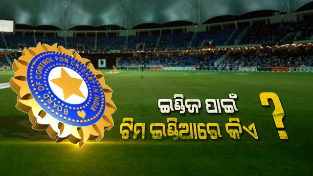 ୱେଷ୍ଟଇଣ୍ଡିଜ ଗସ୍ତ ପାଇଁ ଆଉ କିଛି ସମୟ ପରେ ଘୋଷଣା ହେବ ଟିମ୍ ଇଣ୍ଡିଆ । ପଦାର୍ପଣ ଅପେକ୍ଷାରେ ୫ ଯୁବ କ୍ରିକେଟର୍, ବରିଷ୍ଠଙ୍କୁ ମିଳିପାରେ ବିଶ୍ରାମ ।