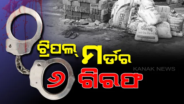 ପଟ୍ଟନାଇକିଆ ହତ୍ୟାକାଣ୍ଡ: ବିଚ୍ ରାସ୍ତାରେ ଗୋଡେଇ ଗୋଡେଇ ହାଣିବା ଘଟଣାରେ ୬ ଜଣଙ୍କୁ ବାନ୍ଧିଲା ପୋଲିସ୍