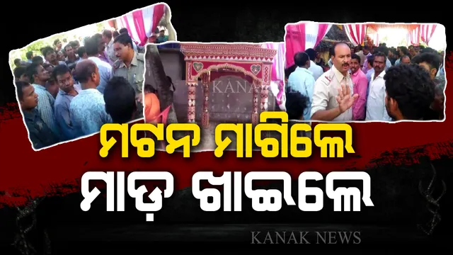 ବାହାଘର ଭାଙ୍ଗିଦେଲା ମଟନ । ବରଯାତ୍ରୀଙ୍କୁ ନିର୍ଦ୍ଧୁମ ଛେଚିଲେ, ୬ ଲକ୍ଷ ଟଙ୍କା ଦେଇ ବର ମୁକୁଳିଲେ ।