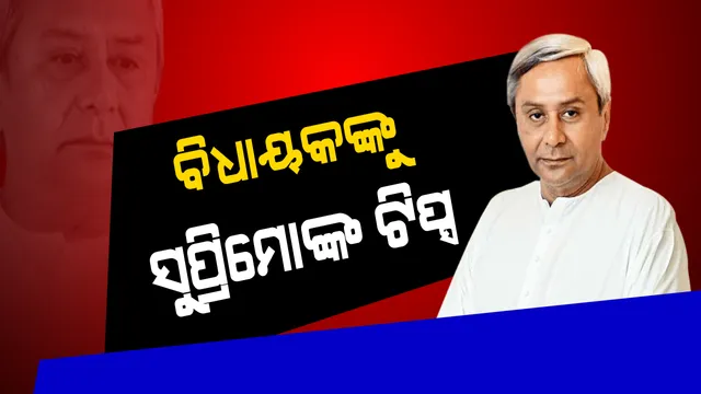 ସମସ୍ତ ବିଧାୟକଙ୍କୁ ଗୁରୁମନ୍ତ୍ର ଦେଲେ ମୁଖ୍ୟମନ୍ତ୍ରୀ : ନିର୍ବାଚନ ସମୟରେ ଦେଇଥିବା ପ୍ରତିଶ୍ରୁତି ପୂରଣ କରିବାକୁ ନବୀନଙ୍କ ନିର୍ଦ୍ଦେଶ