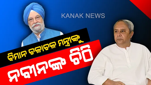 ବିମାନ ଚଳାଚଳ ମନ୍ତ୍ରୀଙ୍କୁ ଚିଠି ଲେଖିଲେ ନବୀନ : ଭୁବନେଶ୍ୱରରୁ ଦୁବାଇ ସିଧାସଳଖ ବିମାନ ଚଳାଇବା ପାଇଁ ଦାବି