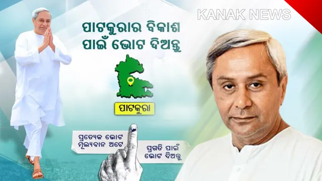 ପାଟକୁରାବାସୀଙ୍କୁ ମୁଖ୍ୟମନ୍ତ୍ରୀଙ୍କ ଅନୁରୋଧ : ଶଙ୍ଖ ଚିହ୍ନରେ ଭୋଟ୍ ଦିଅନ୍ତୁ, ନୂଆ ଓଡ଼ିଶା ଗଠନ ପାଇଁ ହାତମୁଠାକୁ ଟାଣ କରନ୍ତୁ 