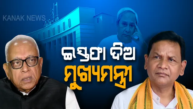 ନାବାଳିକା ନିଖୋଜ ଓ ଦୁଷ୍କର୍ମ ପ୍ରସଙ୍ଗରେ ଘାଇଲା ସରକାର: ମୁଖ୍ୟମନ୍ତ୍ରୀଙ୍କ ଇସ୍ତଫା ଦାବି କରି ଜିଦରେ ବସିଲେ ବିରୋଧୀ