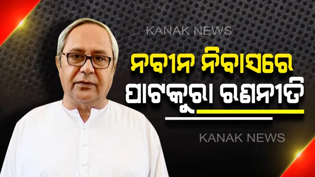 ପାଟକୁରା ଯୁଦ୍ଧ ପାଇଁ ରଣନୀତି ପ୍ରସ୍ତୁତ : ନେତାଙ୍କ ସହ ଆଲୋଚନା କଲେ ନବୀନ, ବିଜେଡି ପ୍ରାର୍ଥୀଙ୍କ ପୁଅ କହିଲେ, ନିଶ୍ଚିତ ଜିତିବେ ସାବିତ୍ରୀ ଅଗ୍ରୱାଲ