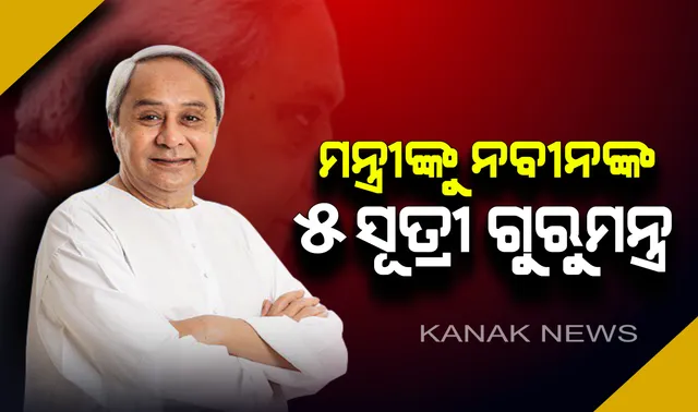 ସରିଲା ରାଜ୍ୟ ମନ୍ତ୍ରୀ ପରିଷଦ ବୈଠକ : ୫ ସୂତ୍ରୀ ଗୁରୁମନ୍ତ୍ର ଦେବା ସହ ମନ୍ତ୍ରୀଙ୍କ ରିପୋର୍ଟ କାର୍ଡକୁ ନେଇ ସନ୍ତୋଷ ପ୍ରକାଶ କଲେ ମୁଖ୍ୟମନ୍ତ୍ରୀ