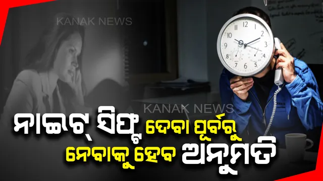 ସୁରକ୍ଷା ନେଇ ନୂଆ ଆଇନ୍: ସଂଧ୍ୟା ୭ରୁ ସକାଳ ୬ଟା ପୂର୍ବରୁ ମହିଳା କର୍ମଚାରୀଙ୍କୁ ଖଟାଇ ପାରିବେନି କଂପାନୀ, ନାଇଟ୍ ସିଫ୍ଟ ଦେବା ପୂର୍ବରୁ ନେବାକୁ ହେବ ଅନୁମତି
