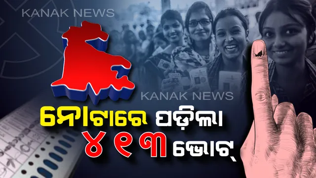 ପାଟକୁରା ଫଳାଫଳ: ‘ଶଙ୍ଖ’ ଶିବିରରେ ବିଜୟ ଉତ୍ସବ, ‘ହାତ’କୁ ଗଲାନି, ନୋଟାରେ ପଡ଼ିଲା ଭୋଟ୍ ।