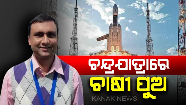 ଚନ୍ଦ୍ରଯାନ-୨ ଯାତ୍ରାରେ ଚାଷୀ ପୁଅ ଚନ୍ଦ୍ରକାନ୍ତା ! ମିଶନ୍ ମୁନର ସଫଳ ପ୍ରକ୍ଷେପଣ ପଛରେ ରହିଛି ଜଣେ ଚାଷୀପୁଅଙ୍କ ସଂଘର୍ଷ ।