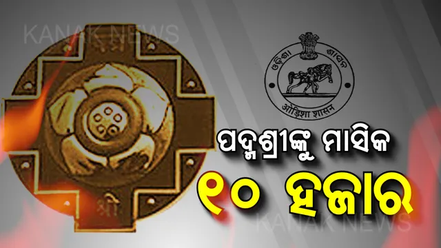ପଦ୍ମଶ୍ରୀ ପୁରସ୍କାର ବିଜେତାଙ୍କୁ ମିଳିବ ଆର୍ଥିକ ସହାୟତା । ସଂସ୍କୃତି ବିଭାଗର ପ୍ରସ୍ତାବରେ ମୋହର ମାରିଲେ ମୁଖ୍ୟମନ୍ତ୍ରୀ ନବୀନ ପଟ୍ଟନାୟକ ।